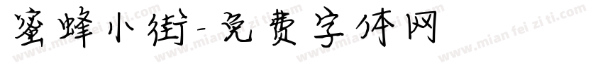 蜜蜂小街字体转换
