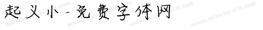 起义小字体转换