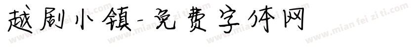越剧小镇字体转换