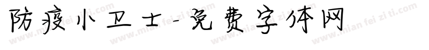 防疫小卫士字体转换