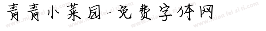 青青小菜园字体转换