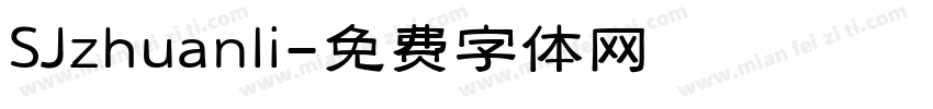 SJzhuanli字体转换