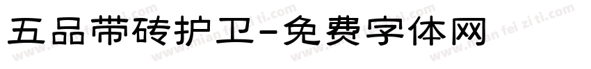 五品带砖护卫字体转换