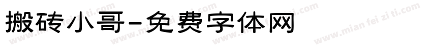 搬砖小哥字体转换