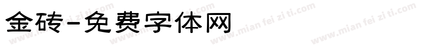 金砖字体转换