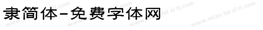 隶简体字体转换