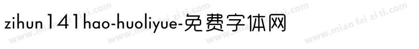 zihun141hao-huoliyue字体转换