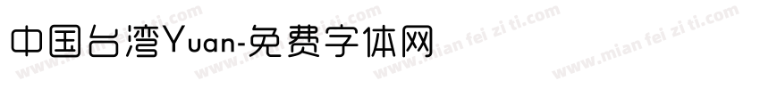 中国台湾Yuan字体转换