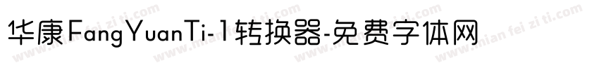 华康FangYuanTi-1转换器字体转换