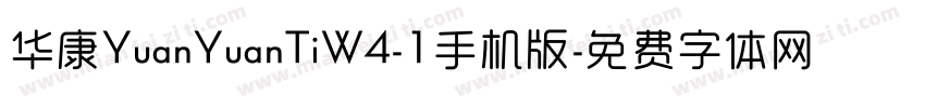 华康YuanYuanTiW4-1手机版字体转换