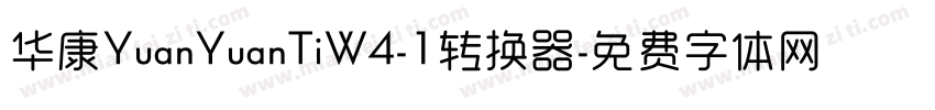 华康YuanYuanTiW4-1转换器字体转换