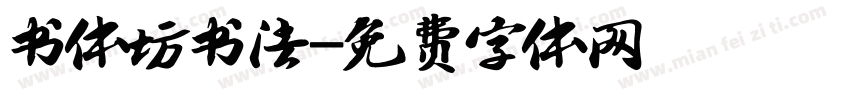 书体坊书法字体转换