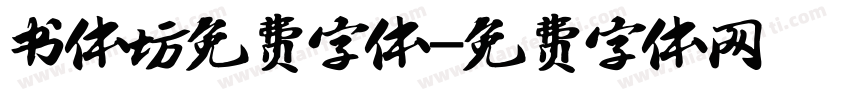 书体坊免费字体字体转换