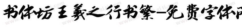 书体坊王羲之行书繁字体转换