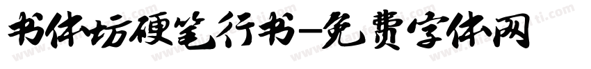 书体坊硬笔行书字体转换