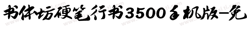 书体坊硬笔行书3500手机版字体转换