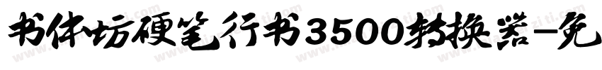 书体坊硬笔行书3500转换器字体转换