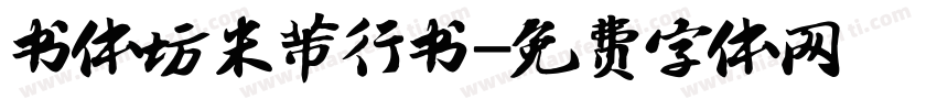 书体坊米芾行书字体转换