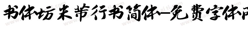 书体坊米芾行书简体字体转换