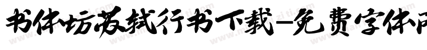 书体坊苏轼行书下载字体转换
