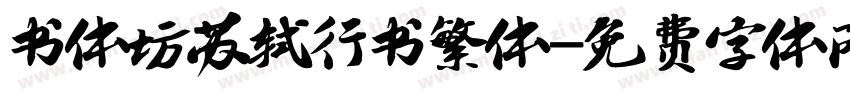 书体坊苏轼行书繁体字体转换