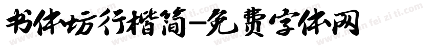 书体坊行楷简字体转换