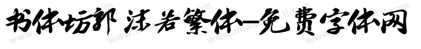 书体坊郭沫若繁体字体转换