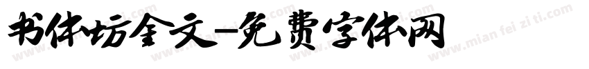 书体坊金文字体转换