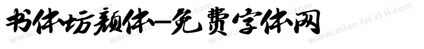 书体坊颜体字体转换
