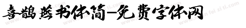 喜鹊燕书体简字体转换