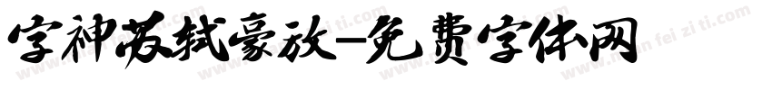 字神苏轼豪放字体转换