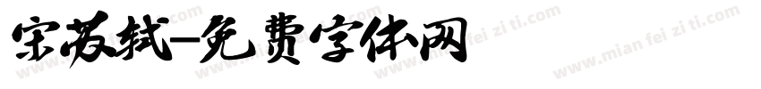 宋苏轼字体转换