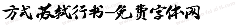 方式苏轼行书字体转换