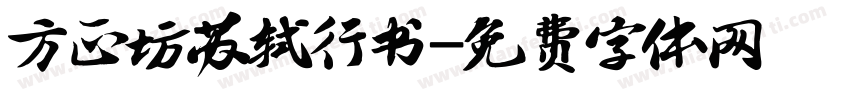 方正坊苏轼行书字体转换