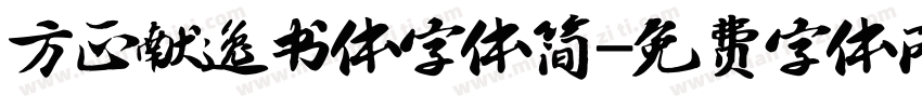 方正献逸书体字体简字体转换