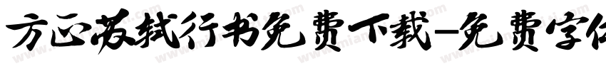 方正苏轼行书免费下载字体转换