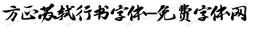 方正苏轼行书字体字体转换