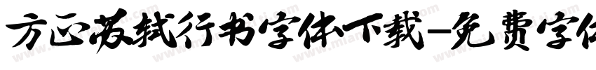 方正苏轼行书字体下载字体转换