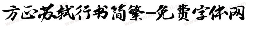方正苏轼行书简繁字体转换