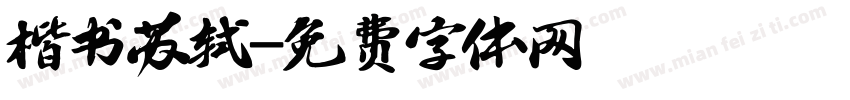 楷书苏轼字体转换