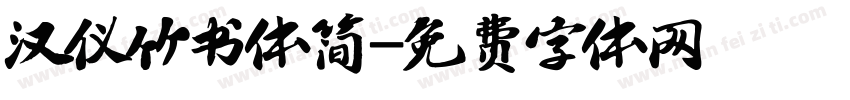 汉仪竹书体简字体转换
