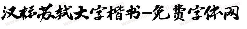 汉标苏轼大字楷书字体转换