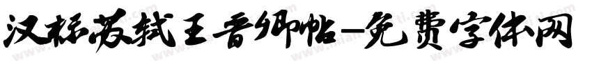 汉标苏轼王晋卿帖字体转换