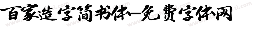 百家造字简书体字体转换