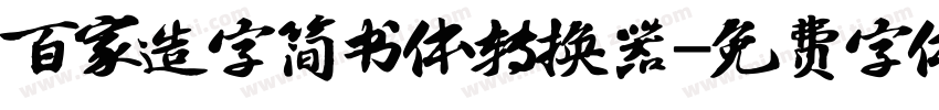 百家造字简书体转换器字体转换