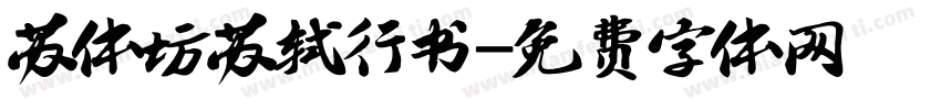 苏体坊苏轼行书字体转换