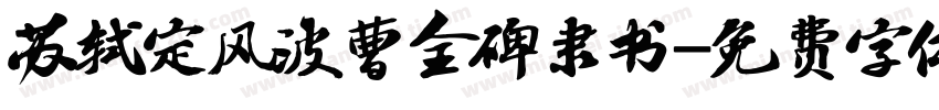 苏轼定风波曹全碑隶书字体转换