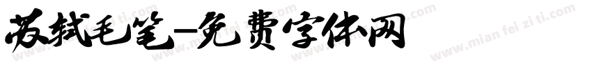 苏轼毛笔字体转换