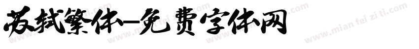 苏轼繁体字体转换