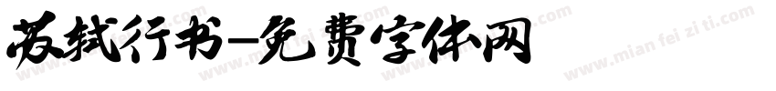 苏轼行书字体转换